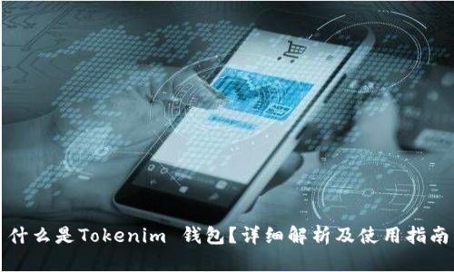 什么是Tokenim 钱包？详细解析及使用指南