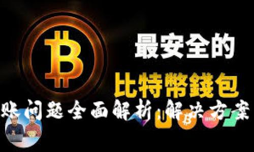 Tokenim转账问题全面解析：解决方案与常见疑问