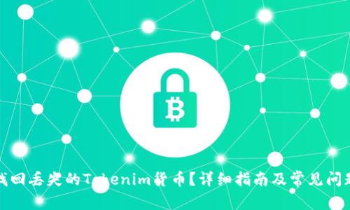 如何找回丢失的Tokenim货币？详细指南及常见问题解答