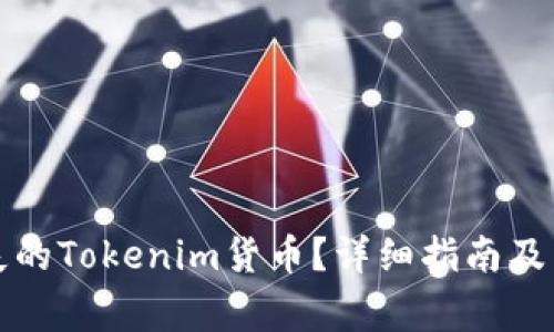 如何找回丢失的Tokenim货币？详细指南及常见问题解答