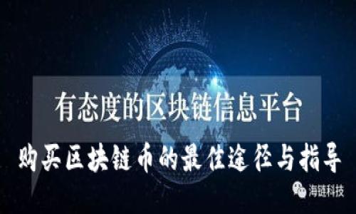 购买区块链币的最佳途径与指导
