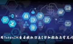 如何使用TokenIM查看授权信