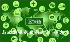 深入了解区块链与比特币