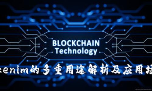 Tokenim的多重用途解析及应用场景