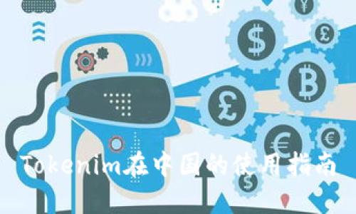 Tokenim在中国的使用指南
