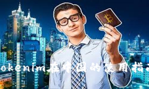 Tokenim在中国的使用指南
