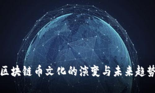 区块链币文化的演变与未来趋势