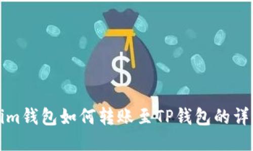 Tokenim钱包如何转账至TP钱包的详细指南