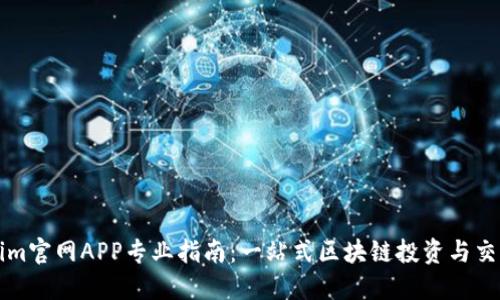 Tokenim官网APP专业指南：一站式区块链投资与交易平台