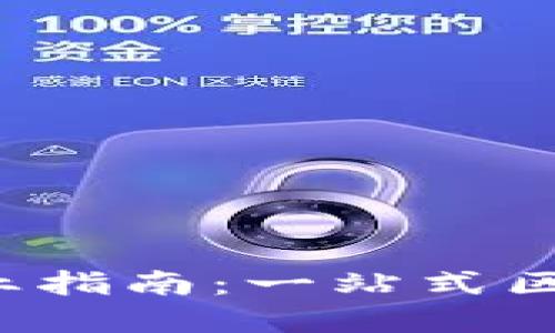 Tokenim官网APP专业指南：一站式区块链投资与交易平台