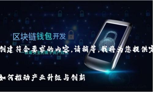 需要一定的背景和信息，来创建符合要求的内容。请稍等，我将为您提供完整的、关键词和详细内容。 


区块链芯链最新改革消息：如何推动产业升级与创新