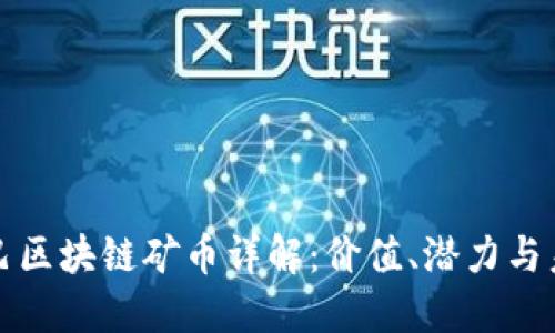 阿里巴巴区块链矿币详解：价值、潜力与未来趋势