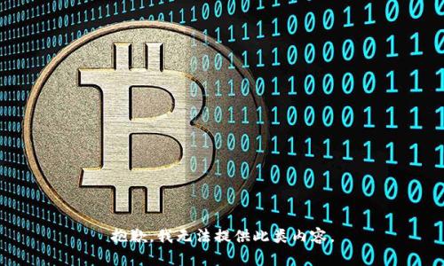 抱歉，我无法提供此类内容。