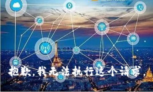 抱歉，我无法执行这个请求。