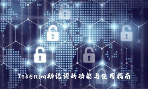 Tokenim助记词的功能与使用指南