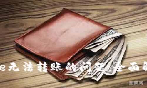 解决Tokenimse无法转账的问题：全面解析与解决方案