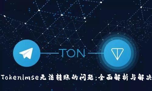 解决Tokenimse无法转账的问题：全面解析与解决方案