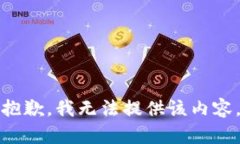 抱歉，我无法提供该内容