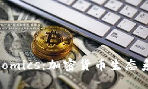: EOS与Tokenomics：加密货币生态系统的深度解析