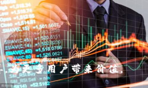   Tokenim瞬间转走功能详解：如何高效转移加密资产 / 

 guanjianci Tokenim, 瞬间转走, 加密资产, 数字钱包, 转账功能 /guanjianci 

在当今的数字资产管理中，加密货币交易和转移是一项基本且核心的功能。无论是个人用户还是企业用户，资金的高效、安全转移都至关重要。Tokenim 作为新兴的数字资产管理平台，其链接用户与区块链技术的努力，尤其是在瞬间转走功能方面，受到广泛关注。本文将全面介绍Tokenim的瞬间转走功能、使用方法、安全性及其在当今加密资产流通中的重要作用。

什么是Tokenim瞬间转走功能？
Tokenim的瞬间转走功能是一种高效的加密资产转移方式，允许用户在网络上即时转账，而不需要经历传统加密交易所或钱包中的饶舌流程。这项功能的设计目的是为了克服常见的转账延迟和手续费用问题，使用户能够在需要的时候快速且低成本地转移其资产。
该功能利用Tokenim自身构建的底层技术以及区块链协议，能实现几乎实时的转账确认。这意味着一旦用户完成转账，相关的交易信息会迅速在网络中得到确认，用户也能立即看到其资产变化。对很多需要快速交易的用户来说，这一功能显得尤为重要。

Tokenim瞬间转走功能的使用方法
在使用Tokenim进行瞬间转账之前，用户首先需要创建一个Tokenim账户，并完成必要的KYC（客户身份验证）过程。以下是使用Tokenim瞬间转走功能的一般步骤：
ol
    li注册账户：访问Tokenim官方网站，填写相关注册信息，完成账户创建。/li
    li完成KYC验证：根据平台要求提交身份证明和其他必要的文件，等待审核。/li
    li资金充值：将您的加密资产充值到您的Tokenim钱包中。/li
    li选择瞬间转走功能：在钱包界面选择您要转移的资产，并找到瞬间转走的选项。/li
    li输入转账信息：填写接收方的地址、转账金额等相关信息，确认交易。/li
    li确认交易：在确认页面仔细核对交易信息，确保无误后提交。/li
/ol
通过以上步骤，用户便可以在短短几分钟内完成资产的瞬间转走，真正体验到加密资产转移过程的快捷和方便。

瞬间转走功能的核心优势
Tokenim的瞬间转走功能相较于传统转账具有多方面的优势：
ul
    li速度快：传统的转账方式通常需要经过多个验证和确认阶段，而Tokenim的瞬间转走功能允许用户几乎实时完成转账。/li
    li降低成本：使用瞬间转走功能的用户通常能享受到更低的手续费用，这对于小额转账尤为重要。/li
    li用户体验好：界面友好、操作简单，使得用户即使是第一次接触加密货币的用户也能轻松上手。/li
.../ul

Tokenim瞬间转走功能的安全性
在数字资产转铃中，安全性始终是用户最为关心的话题。Tokenim为确保其瞬间转走功能的安全性，采取了一系列必要措施。
首先，Tokenim使用行业标准的加密技术来保护用户的私钥和交易数据。此外，Tokenim通过多重身份验证机制限制未授权用户的访问。所有用户在进行交易时均需进行身份验证，以确保交易的合法性。
其次，采用智能合约技术来执行转账，减少人为干预的风险，确保每一笔交易都是自动且透明的。同时，Tokenim还定期进行安全审计，以发现潜在的安全漏洞并进行修复。
此外，Tokenim为每位用户提供多层的安全保护，包括冷钱包存储机制，确保用户资产不受到黑客攻击和网络漏洞的影响。这样的安全措施无疑增强了用户对_tokenim_的信任感。

未来转账技术的发展趋势
随着区块链技术的不断发展和成熟，Tokenim的瞬间转走功能将会得到更加广泛的应用。未来的转账技术可能呈现出以下几个方向的创新：
ul
    li更加自动化：未来的转账过程可能通过更智能的合约进行管理，减小人的干预，提高安全与效率。/li
    li跨链转账：随着多种公链之间的互通，瞬间转账将不仅限于单一链上的资产，跨链转账的实现将成为可能，使资产流动性大大增强。/li
    li智能合约标准化：创建统一的智能合约标准，有助于不同平台之间的互操作性，简化用户的操作过程。/li
/ul

可能相关的问题
1. Tokenim的瞬间转走功能是否适用于所有加密货币？
Tokenim现阶段只支持部分主流加密货币对于这些货币的瞬间转走功能。用户在转账前，需查看Tokenim平台支持的货币列表，以确认其资产能够利用这一功能进行转移。
2. 如何确保我的Tokenim账户安全？
确保Tokenim账户安全的措施包括启用双因素认证、使用复杂密码以及定期检查账户的交易历史。此外，不要在不安全的网络环境下进行交易，以避免信息泄露。
3. 如果我的转账未能成功，该怎么处理？
如果转账未能成功，首先需检查是否输入了正确的接收方地址和金额。如果仍无法解决，建议及时联系Tokenim客服，详细描述问题，获取专业帮助。
4. Tokenim与其他加密钱包相比有何优势？
Tokenim在瞬间转走功能上的创新和，使其在转账效率和用户体验上具备显著优势，同时采取的安全措施也提高了用户资产的安全性。
5. 瞬间转走功能会有手续费吗？
Tokenim的瞬间转走功能实施相对较低的交易手续费，具体的收费项目和标准会因市场波动而有所变化，建议用户在每次交易前查看相关费用说明。

总结而言，Tokenim的瞬间转走功能通过高效、安全的技术设计，为用户提供便捷的加密资产转移方式。未来，随着技术的发展，我们有理由期待这一功能将会越来越完善，为更多用户带来价值。