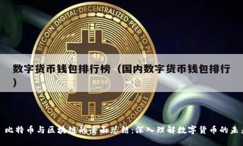 : 比特币与区块链的全面总结：深入理解数字货币的未来
