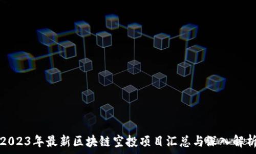  
2023年最新区块链空投项目汇总与深入解析