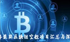   2023年最新区块链空投项