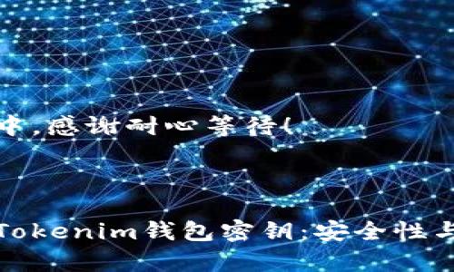 即将更新中，感谢耐心等待！ 

---

深入解析Tokenim钱包密钥：安全性与管理技巧