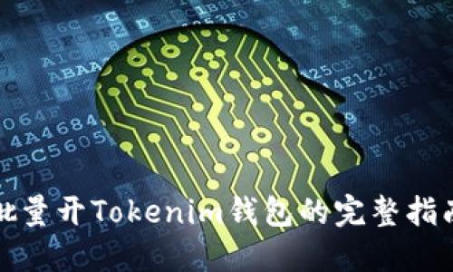 批量开Tokenim钱包的完整指南