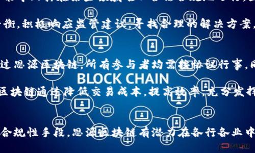 思源区块链最新信息

jiaoti思源区块链动态：2023年最新发展趋势与应用案例/jiaoti
思源区块链, 区块链技术, 去中心化, 数字资产, 区块链应用/guanjianci

引言
近年来，区块链技术因其去中心化、不可篡改和透明可信的特点，逐渐受到广泛关注。其中，思源区块链作为一种新兴的区块链技术，不仅推动了区块链技术的进一步发展，也在多个领域展现出了其独特的价值和潜力。本文将深入探讨思源区块链的最新信息，并结合当前的市场趋势和技术进步，分析其未来的发展方向和潜在应用。

思源区块链的背景与发展
思源区块链源自于对传统区块链技术的深刻反思与实践，其基本理念是让区块链技术不仅局限于金融领域的应用，还积极进入到更多行业，促进信息的高效、透明流通。思源区块链在算法、共识机制以及智能合约等方面进行了深入的研究与创新，使其在处理效率和安全性上超过了许多初期的区块链技术。

自其创建以来，思源区块链的发展备受瞩目。它通过不断引入新技术，原有协议结构，力求在保证去中心化特性的同时，实现更高效的交易处理能力。此外，思源区块链模式的开放性与可扩展性，使得其能够在不同行业项目中灵活应用，为各类业务创新提供了基础。

思源区块链的最新动态
在2023年，思源区块链的最新动态包括多项重大的技术突破和应用落地。截至目前，思源区块链已成功推出了一系列新的功能与应用案例，这些都将推动其市场价值的持续增长。

h4技术创新与升级/h4
思源区块链在技术方面进行了诸多升级。例如，它引入了一种新型的共识机制，能够在确保安全的同时，大大提高了区块链数据处理的速度。此外，为了提升用户体验，思源区块链还了其智能合约的编写环境，使得开发人员能够更加便捷地构建与部署智能合约应用。

h4行业应用案例/h4
思源区块链已在供应链管理、金融交易、身份认证等多个行业实现了成功应用。特别是在供应链管理中，思源区块链通过构建透明可追踪的供应链网络，有效打击了假冒伪劣商品，同时提升了供应链的整体效率。在金融交易方面，思源区块链则通过安全高效的交易方式，为金融机构提供了新的服务模式。

思源区块链的优势与挑战
h4优势/h4
思源区块链的主要优势体现在以下几个方面：
ol
    listrong去中心化：/strong思源区块链支持去中心化的数据存储，每个节点都可以参与共识决策，提高了系统的透明性与安全性。/li
    listrong快速交易与低成本：/strong通过算法，思源区块链的交易处理速度显著提升，为用户节省了交易成本与时间。/li
    listrong广泛的应用场景：/strong思源区块链的灵活性使其能够适应多种业务需求，拓展了应用领域的界限。/li
/ol

h4挑战/h4
尽管思源区块链具有诸多优点，但仍面临一些挑战：
ol
    listrong技术成熟度：/strong新的技术和机制需要验证，在通过实践验证之前，存在一定的不确定性。/li
    listrong监管政策：/strong区块链技术的快速发展，在监管方面往往滞后，可能带来合规性问题。/li
    listrong用户接受度：/strong普通用户对区块链技术的理解和信任仍有待提高。/li
/ol

思源区块链可能引发的问题

h41. 思源区块链如何保证数据安全性？/h4
思源区块链采用了一系列的安全技术来确保数据的完整性和安全性。首先其使用了强加密算法，所有交易信息在记录到区块链之前均经过加密处理，只有有权限的用户才能解密和查看。同时，区块链的去中心化特性使得没有单一节点能掌控所有数据，降低了数据被篡改的风险。

协同共识机制也是保障数据安全的重要手段，思源区块链采用了多种共识算法结合的方式，在节点之间形成一种信任机制，任何节点需要与大多数节点达成一致，才能执行交易，进一步加强了整体安全性。此外，思源区块链还实现了智能合约的自执行和自动化审计，确保交易合规性。

h42. 思源区块链如何促进行业的创新发展？/h4
思源区块链通过开放平台的建设，积极鼓励企业与开发者组成创新联盟，以共同探索新的商业模式。它为企业构建了一个共享的技术基础设施，使各类业务能够快速实现数字化转型与创新。

此外，思源区块链的智能合约功能能够助力企业实现流程自动化，降低人工干预和错误率。例如，在金融行业，智能合约可以自动执行合同条款，简化审批流程，提高交易效率。在供应链管理中，智能合约能够实现自动化的合约履行，使各方更好地实现协同合作。

h43. 思源区块链的可扩展性如何？/h4
思源区块链在设计之初就充分考虑了未来的可扩展性，灵活的架构使得它可以根据不同需求进行调整。例如，思源区块链支持模块化构建，企业可以根据自身需求选择不同的组件和功能。此外，思源区块链还采用分片技术，允许更多的交易并发处理，这样不仅提升了网络处理能力，也有效处理了网络拥堵问题。

h44. 思源区块链面临的监管挑战有哪些？/h4
尽管思源区块链展现出巨大的潜力，但在面临政府监管时，该技术仍需不断适应各国与地区的法律法规。法律不完善和监管环境的不确定性可能导致其在某些领域难以合法合规地运行，因此思源区块链需要在技术更新之余，与专门机构进行对接，确保符合各项合规要求。

此外，思源区块链的去中心化特性也让政策制定者难以追踪和监控交易。为此，思源区块链应当考虑如何在信息透明性与用户隐私之间取得平衡，积极响应监管建议，寻找合理的解决方案，以便顺利推进各类应用落地。

h45. 思源区块链与传统技术相比具有什么优势？/h4
相较于传统技术，思源区块链具有不可篡改、去中心化和提高信任度等显著优势。在传统数据库中，数据的控制权仅集中于少数管理人员，但通过思源区块链，所有参与者均需按协议行事，同时能够查阅公开历史记录，大大增强了系统的透明度。

思源区块链还引入了智能合约，自动化执行合约条款，减少人为错误和欺诈风险，同时由此提升了商业效率。在供应链、保险、金融等领域，思源区块链通过降低交易成本，提高效率，充分发挥了其独特优势。

结论
思源区块链在技术上持续创新，在业务场景上不断拓展，面对机遇的同时也面临着各种挑战。未来，在继续推动技术发展的同时，通过标准化及合规性手段，思源区块链有潜力在各行各业中发挥更大作用。随着对其优势的充分利用，我们可以期待思源区块链在行业中的全面应用，不断为社会带来便捷与价值。