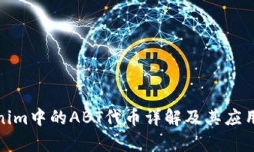 Tokenim中的ABT代币详解及其应用前景
