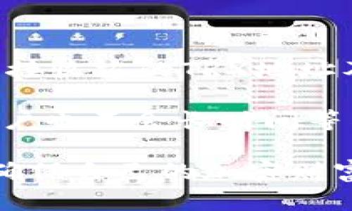   完整解析：Tokenim冷钱包TRX格式及其优势 / 

 guanjianci Tokenim，冷钱包，TRX格式，区块链安全，加密货币 /guanjianci 

随着区块链技术的发展，越来越多的用户开始关注加密货币的安全性。而冷钱包作为一种存储方式，因其高安全性而受到众多投资者的青睐。在众多冷钱包中，Tokenim冷钱包因其对TRX（波场币）格式的支持而备受关注。本文将深入探讨Tokenim冷钱包TRX格式的使用、优势，以及相关的安全保管措施，帮助用户更好地理解和利用这一工具。

了解Tokenim冷钱包

Tokenim是一款专注于加密货币安全存储的冷钱包，它岂止于存储数字资产，更为用户提供了全面的安全保障。与传统的热钱包相比，冷钱包的联网风险大大降低，因而成为许多长期投资者的首选。Tokenim冷钱包具备多个特性，使其在市场上广受好评。

首先，Tokenim冷钱包采用了高级的加密技术，确保用户的数据不被非法获取。同时，支持多种加密货币，包括TRX，使其在市场上具备广泛的适用性。此外，Tokenim独特的用户界面使得用户在管理资产时更加便捷，操作简单易懂，特为新用户设计的友好界面大大降低了使用门槛。

什么是TRX格式

TRX是波场生态系统中的基础货币，用于支持波场网络的各种应用和交易。TRX格式指的是波场网络下的代币格式，包括其地址格式和交易协议。TRX广泛应用于数字内容的存储和分享、社交媒体平台、游戏开发等多个领域，其去中心化的特点让用户享受到了更为直接和透明的数字资产交易体验。

在Tokenim冷钱包中，TRX格式的支持意味着用户可以轻松地存储、管理和转移其TRX资产。此外，由于TRX在全球拥有庞大的用户基础，这使得Tokenim冷钱包在服务范围和用户认知上都具备了极大的优势。

Tokenim冷钱包对TRX格式的支持

Tokenim冷钱包为TRX格式提供了专门的支持机制。例如，用户在创建冷钱包时，可以选择TRX作为其主要资产格式。通过这种支持，用户不仅能够享受到高安全性的存储体验，同时还能够处理TRX的各类交易，包括发送、接收以及查看历史记录等功能。

此外，Tokenim冷钱包还提供对TRX智能合约的支持，允许用户在这一平台上创建自定义的智能合约，执行与TRX相关的业务逻辑。例如，用户可以利用Tokenim平台对TRX进行质押或参与其他DeFi（去中心化金融）应用，这为用户提供了更为多样化的投资选择。

Tokenim冷钱包的优势

Tokenim冷钱包在市场上拥有诸多优势，首先是其安全性。由于其是冷钱包，Tokenim不会直接连接到互联网，这就有效防止了黑客入侵和网络攻击的风险。此外，Tokenim还在硬件和软件上配置了多重防护，提高了用户资产安全性。

其次，Tokenim冷钱包的使用非常方便。用户可以通过手机或电脑对钱包进行管理，账户的创建和恢复过程简单明了。此外，Tokenim还支持多种语言，使得其在全球范围内的用户使用时不会受到语言障碍的影响。

最后，Tokenim冷钱包的社区活跃度和支持服务也是其一大优点。用户可以通过论坛、社交媒体等平台与其他用户互动，分享经验并解决问题。同时，Tokenim团队也提供了24小时的客户服务，使用户在遇到问题时能即时得到帮助。

可能相关的问题解析

1. 冷钱包与热钱包的区别是什么？

冷钱包和热钱包的主要区别在于其是否连接互联网。冷钱包是指离线存储的余额，无法实时交易，适合长期持有和存储加密货币，如Tokenim冷钱包。而热钱包则是在线钱包，快速便捷，但是受到黑客和网络攻击的风险更高。

此外，冷钱包通常拥有更高的安全性，在存储大额资产时更为合适。而热钱包则适合用于频繁的小额交易，灵活性更强。用户在选择冷钱包或热钱包时，应综合考虑自己的资产存储需求、使用频率以及安全考虑。

2. 如何安全地使用Tokenim冷钱包？

为了安全的使用Tokenim冷钱包，首先用户须确保下载的是官方网站提供的版本，避免使用第三方来源。同时，在创建钱包时，用户应设置强密码并保存好助记词，切勿将其泄露。此外，定期更新钱包软件也是确保安全的关键之一。

在使用冷钱包进行交易时，用户应在安全的设备上生成交易，避免在公共网络环境下进行操作。对于冷钱包中的资产，仅在有明确需求的情况下进行商用，尽量减少不必要的交易以降低风险。

3. Tokenim冷钱包是否支持多种加密货币？

是的，Tokenim冷钱包不仅支持TRX格式的加密资产，同时也支持各种其他加密货币，包括比特币、以太坊等主流币种。这使得用户可以在一个钱包中管理多种资产，操作十分便利。

此外，Tokenim还定期更新其支持的币种列表，以适应市场变化，用户可以时刻关注其官方网站或相关公告，以获取最新信息。

4. 如果忘记Tokenim冷钱包的密码该怎么办？

如果用户忘记了Tokenim冷钱包的密码，通常可以通过助记词恢复钱包。在助记词的帮助下，用户可以重置密码并重新获得对钱包的访问。然而，若用户未妥善记录助记词，则可能会导致资产不可恢复。因此，确保记住并安全保存助记词是非常关键的。

总之，用户在管理冷钱包时一定要保持高度的警惕和谨慎，以防密码泄露或助记词丢失等情况的发生。

5. 如何在Tokenim冷钱包上进行TRX的交易？

在Tokenim冷钱包上进行TRX交易的过程相对简单。用户可以通过以下步骤进行交易：首先，打开Tokenim冷钱包，输入密码解锁钱包。随后，点击“发送”功能，输入接收方的TRX地址及转账金额，确认信息无误后，进行交易。而在接收TRX时，用户只需要将自己的TRX地址分享给对方即可。

另外，为了确保交易的顺利进行，用户需要确保其冷钱包中的TRX资产充足，并注意网络确认时间。但在许多情况下，使用Tokenim冷钱包交易的速度相对较快，用户也不会长时间等待。

总结来说，Tokenim冷钱包为用户提供了强大的资产安全保障，使得存储和管理TRX资产变得容易和安全。用户在使用过程中应注意各种安全措施，保持警惕，以确保自己的加密财富不受损失。