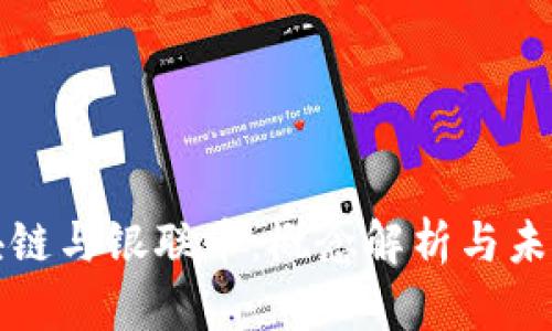 : 区块链与银联币：概念解析与未来展望