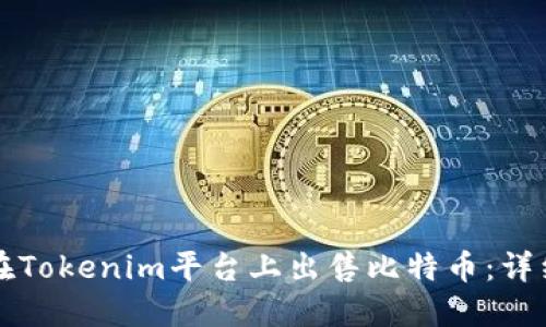 如何在Tokenim平台上出售比特币：详细指南