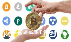 如何下载Tokenim钱包老版本
