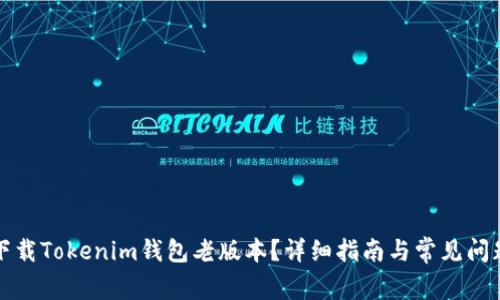 如何下载Tokenim钱包老版本？详细指南与常见问题解答