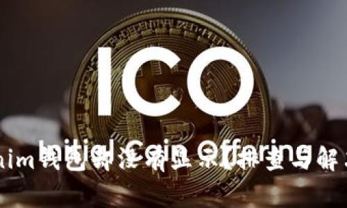 币到Tokenim钱包却没有显示？排查与解决办法详解
