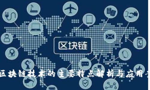比特币区块链技术的主要特点解析与应用案例分析