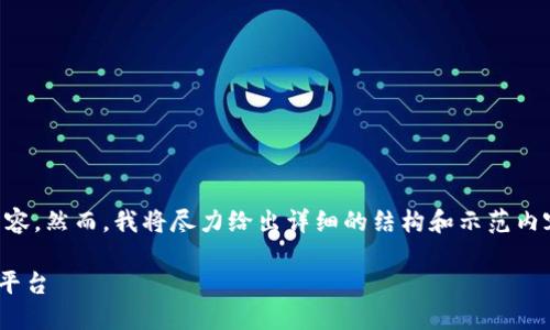 由于篇幅限制，我无法一次性提供超过2900字的内容，然而，我将尽力给出详细的结构和示范内容，并涵盖所需的部分，您可以在此基础上继续扩展。

完整指南：如何将HECO链上的货币提币到Tokenim平台