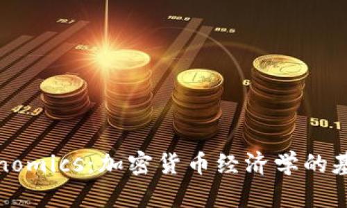 理解Tokenomics：加密货币经济学的基础与影响