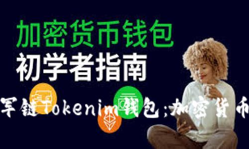 全面解析冠军链Tokenim钱包：加密货币投资新选择
