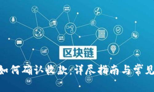Tokenim如何确认收款：详尽指南与常见问题解答