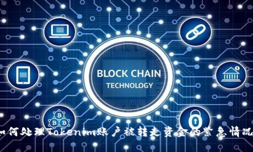 如何处理Tokenim账户被转走资金的紧急情况？