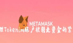 如何处理Tokenim账户被转走