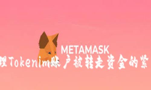 如何处理Tokenim账户被转走资金的紧急情况？