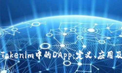 深入探讨Tokenim中的DApp：定义、应用及未来发展