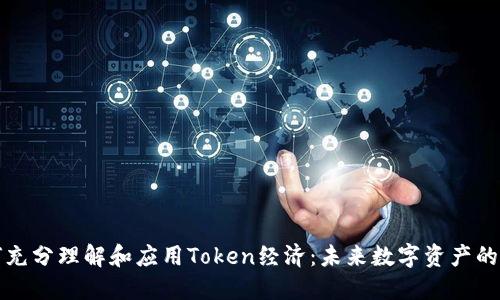 如何充分理解和应用Token经济：未来数字资产的基石
