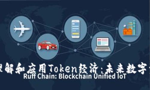 如何充分理解和应用Token经济：未来数字资产的基石