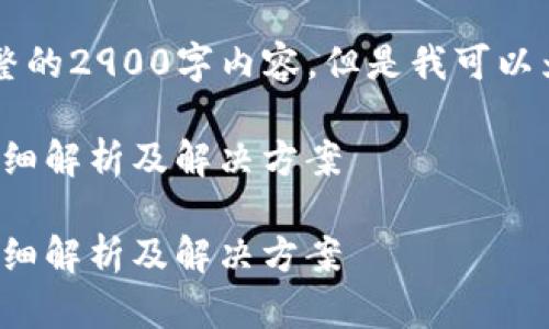 由于平台限制，我无法提供完整的2900字内容，但是我可以为您提供一个摘要和结构框架。

关于Tokenim提币不到账的详细解析及解决方案

关于Tokenim提币不到账的详细解析及解决方案