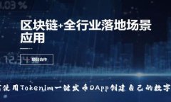 如何使用Tokenim一键发币